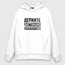 Мужское худи Oversize хлопок с принтом Держите дистанцию , френч-терри — 70% хлопок, 30% полиэстер. Мягкий теплый начес внутри —100% хлопок | боковые карманы, эластичные манжеты и нижняя кромка, капюшон на магнитной кнопке | covid | держите | дистанция | ковид | коронавирус | надпись | пожалуйста