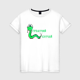 Женская футболка хлопок с принтом Гремучий случай , 100% хлопок | прямой крой, круглый вырез горловины, длина до линии бедер, слегка спущенное плечо | Тематика изображения на принте: snake | гремучий | гремучий случай | змейка | змея | случай | юмор