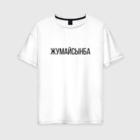 Женская футболка хлопок Oversize с принтом Жумайсынба , 100% хлопок | свободный крой, круглый ворот, спущенный рукав, длина до линии бедер
 | жумайсынба | казахский язык | мемы | перхоть | шампунь