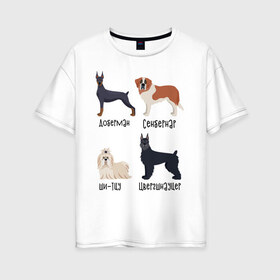 Женская футболка хлопок Oversize с принтом доберман ши-тцу , 100% хлопок | свободный крой, круглый ворот, спущенный рукав, длина до линии бедер
 | Тематика изображения на принте: доберман | песокафе | сенбернар | собаки | ши тцу