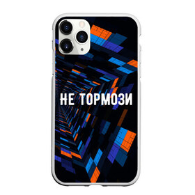 Чехол для iPhone 11 Pro Max матовый с принтом Не тормози , Силикон |  | speed | stop | движение | скорость | тормоз