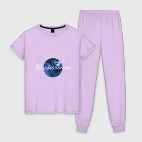 Женская пижама хлопок с принтом Космическое вдохновение , 100% хлопок | брюки и футболка прямого кроя, без карманов, на брюках мягкая резинка на поясе и по низу штанин | вдохновение | жизнь | идеи | красота | мотивация | мысли | энергия