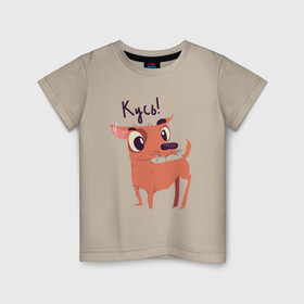 Детская футболка хлопок с принтом Кусь , 100% хлопок | круглый вырез горловины, полуприлегающий силуэт, длина до линии бедер | животные | звери | пёс | песокафе | питомцы | породы собак | собака | собаки | собачка | чихуахуа | щенок