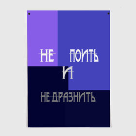 Постер с принтом не поить , 100% бумага
 | бумага, плотность 150 мг. Матовая, но за счет высокого коэффициента гладкости имеет небольшой блеск и дает на свету блики, но в отличии от глянцевой бумаги не покрыта лаком | афоризмы | высказывания | идея подарка | надпись | подарок | праздники | прикольные надписи | смешные фразы | цитаты | юмор