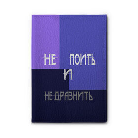 Обложка для автодокументов с принтом не поить , натуральная кожа |  размер 19,9*13 см; внутри 4 больших “конверта” для документов и один маленький отдел — туда идеально встанут права | Тематика изображения на принте: афоризмы | высказывания | идея подарка | надпись | подарок | праздники | прикольные надписи | смешные фразы | цитаты | юмор