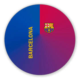 Коврик для мышки круглый с принтом Barcelona , резина и полиэстер | круглая форма, изображение наносится на всю лицевую часть | barcelona | barselona | futbol club | барса | барселона | лионель месси | люблю футбол | месси | сине гранатовые | фанат | фк барселона | форма | форма игроков | футбол | футбольный клуб | эмблема | эмблема клуба