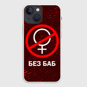 Чехол для iPhone 13 mini с принтом БЕЗ БАБ ,  |  | баб | баба | без | безбаб | безмужиков | букин | букины | вместе | клуб | мужик | мужиков | приколы | прикольная | счастливы | тнт | холостяк | юмор