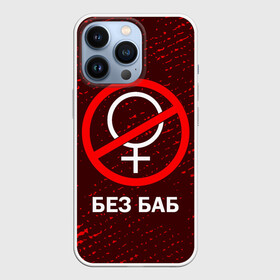 Чехол для iPhone 13 Pro с принтом БЕЗ БАБ ,  |  | баб | баба | без | безбаб | безмужиков | букин | букины | вместе | клуб | мужик | мужиков | приколы | прикольная | счастливы | тнт | холостяк | юмор