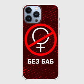 Чехол для iPhone 13 Pro Max с принтом БЕЗ БАБ ,  |  | баб | баба | без | безбаб | безмужиков | букин | букины | вместе | клуб | мужик | мужиков | приколы | прикольная | счастливы | тнт | холостяк | юмор