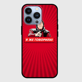 Чехол для iPhone 13 Pro с принтом Я же говорила ,  |  | Тематика изображения на принте: ванга | поп арт | предсказание | прикол | сарказм | юмор