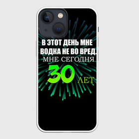 Чехол для iPhone 13 mini с принтом 30 лет ,  |  | Тематика изображения на принте: 30 | 30 лет | водка не во вред | день рождения | праздник | секто газа | фейерверк | юбилей | юность