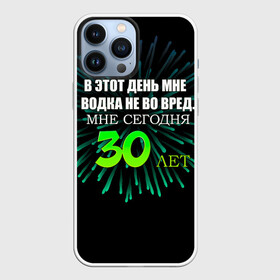 Чехол для iPhone 13 Pro Max с принтом 30 лет ,  |  | 30 | 30 лет | водка не во вред | день рождения | праздник | секто газа | фейерверк | юбилей | юность