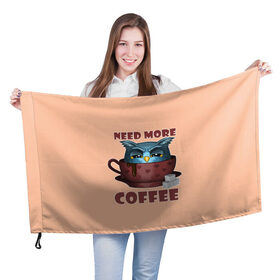 Флаг 3D с принтом Нужно Больше Кофе , 100% полиэстер | плотность ткани — 95 г/м2, размер — 67 х 109 см. Принт наносится с одной стороны | coffe | coffee | need more coffee | owl | арт | кофе | кофеман | надпись | недовольная | нужно больше кофе | сова | сова с кофе | совушка | сон | цитата