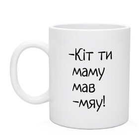 Кружка с принтом кит ты маму мав , керамика | объем — 330 мл, диаметр — 80 мм. Принт наносится на бока кружки, можно сделать два разных изображения | котик