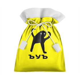 Подарочный 3D мешок с принтом ЪУЪ , 100% полиэстер | Размер: 29*39 см | cat | mem | кот | мем | ъуъ