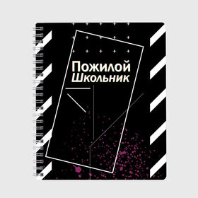 Тетрадь с принтом Пожилой школьник , 100% бумага | 48 листов, плотность листов — 60 г/м2, плотность картонной обложки — 250 г/м2. Листы скреплены сбоку удобной пружинной спиралью. Уголки страниц и обложки скругленные. Цвет линий — светло-серый
 | off white | брызги | валакас | оф вайт | пожилой школьник | чёрная | чёрный | школа | школоьник