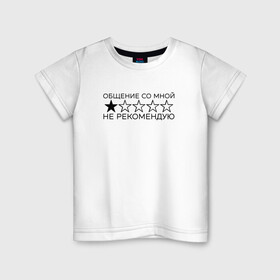 Детская футболка хлопок с принтом Для интровертов всех сортов , 100% хлопок | круглый вырез горловины, полуприлегающий силуэт, длина до линии бедер | звёзда | интроверт | корпоратив | не рекомендую | общение | оценка | праздник | рейтинг | социофобия. социопатия. мизантропия | сыч | хикка | юмор
