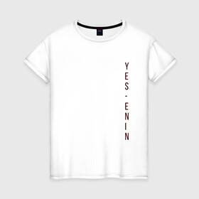 Женская футболка хлопок с принтом YES, автор, бордо,Есенин , 100% хлопок | прямой крой, круглый вырез горловины, длина до линии бедер, слегка спущенное плечо | yes | автор | бордо | есенин