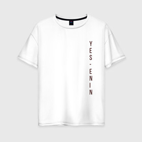 Женская футболка хлопок Oversize с принтом YES автор бордо Есенин , 100% хлопок | свободный крой, круглый ворот, спущенный рукав, длина до линии бедер
 | yes | автор | бордо | есенин