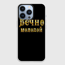 Чехол для iPhone 13 Pro с принтом Вечно молодой ,  |  | бог | брат | возраст | год | дед | день рождения | друг | жизнь | крутой | лучший муж | любимый | любовь | металлик | настроение | папа | пафосные | подарок | подростковые | праздник | прикольные | семья