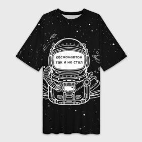 Платье-футболка 3D с принтом Космонавтом так и не стал ,  |  | астронавт | брат | возраст | вселенная | галактика | год | дата | дед | день рождения | друг | жизнь | звездные | звезды | космические | космонавт | космос | любовь | молодежь | муж | настроение | ночь
