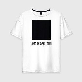 Женская футболка хлопок Oversize с принтом квадрат , 100% хлопок | свободный крой, круглый ворот, спущенный рукав, длина до линии бедер
 | квадрат | малевич | стайл | черный