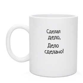 Кружка с принтом сделал дело дело сделано , керамика | объем — 330 мл, диаметр — 80 мм. Принт наносится на бока кружки, можно сделать два разных изображения | мемы про волка | сделал дело | сделал дело дело сделано | цитата волка