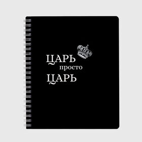 Тетрадь с принтом Царь, популярное , 100% бумага | 48 листов, плотность листов — 60 г/м2, плотность картонной обложки — 250 г/м2. Листы скреплены сбоку удобной пружинной спиралью. Уголки страниц и обложки скругленные. Цвет линий — светло-серый
 | классные надписи | популярное | царь