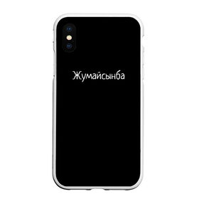 Чехол для iPhone XS Max матовый с принтом Жумайсынба , Силикон | Область печати: задняя сторона чехла, без боковых панелей | мемы | смешно | смешные надписи | юмор