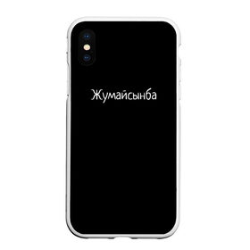 Чехол для iPhone XS Max матовый с принтом Жумайсынба , Силикон | Область печати: задняя сторона чехла, без боковых панелей | Тематика изображения на принте: мемы | смешно | смешные надписи | юмор