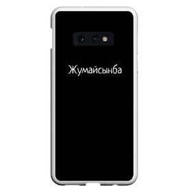 Чехол для Samsung S10E с принтом Жумайсынба , Силикон | Область печати: задняя сторона чехла, без боковых панелей | Тематика изображения на принте: мемы | смешно | смешные надписи | юмор