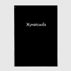 Постер с принтом Жумайсынба , 100% бумага
 | бумага, плотность 150 мг. Матовая, но за счет высокого коэффициента гладкости имеет небольшой блеск и дает на свету блики, но в отличии от глянцевой бумаги не покрыта лаком | Тематика изображения на принте: мемы | смешно | смешные надписи | юмор