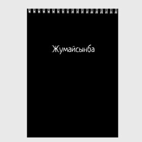 Скетчбук с принтом Жумайсынба , 100% бумага
 | 48 листов, плотность листов — 100 г/м2, плотность картонной обложки — 250 г/м2. Листы скреплены сверху удобной пружинной спиралью | Тематика изображения на принте: мемы | смешно | смешные надписи | юмор