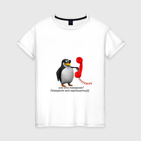 Женская футболка хлопок с принтом Ало это пожарная? - мем , 100% хлопок | прямой крой, круглый вырез горловины, длина до линии бедер, слегка спущенное плечо | meme | memes | ало это пожарная | мем пингвин | мемы | пингвин