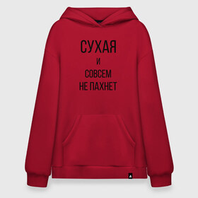 Худи SuperOversize хлопок с принтом Сухая и без запаха , 70% хлопок, 30% полиэстер, мягкий начес внутри | карман-кенгуру, эластичная резинка на манжетах и по нижней кромке, двухслойный капюшон
 | Тематика изображения на принте: meme | old | retro | skate | street | tie dye | vintage | бег | бегал | вечеринка | винтаж | запах | краска | мем | олды | ретро | скейт | спорт | спринт | тай дай | тайд | фест | фестиваль | фреш | хиппи | холи