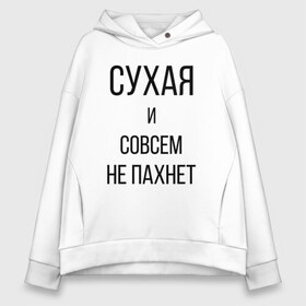 Женское худи Oversize хлопок с принтом Сухая и без запаха , френч-терри — 70% хлопок, 30% полиэстер. Мягкий теплый начес внутри —100% хлопок | боковые карманы, эластичные манжеты и нижняя кромка, капюшон на магнитной кнопке | Тематика изображения на принте: meme | old | retro | skate | street | tie dye | vintage | бег | бегал | вечеринка | винтаж | запах | краска | мем | олды | ретро | скейт | спорт | спринт | тай дай | тайд | фест | фестиваль | фреш | хиппи | холи