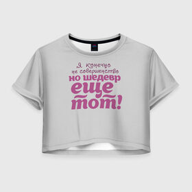 Женская футболка Crop-top 3D с принтом я, конечно, не совершенство , 100% полиэстер | круглая горловина, длина футболки до линии талии, рукава с отворотами | пафосная надпись | самооценка | совершенство | фиолетовая надпись | шедевр | я конечно не совершенство