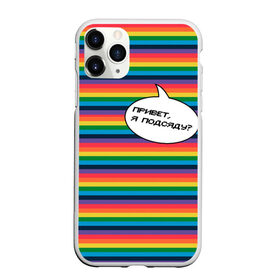 Чехол для iPhone 11 Pro Max матовый с принтом Привет, я подсяду? , Силикон |  | Тематика изображения на принте: pride | rainbow | tiktok | мем | надпись | оля тыква | подсяду | полоски | полосы | прайд | привет | привет я подсяду | радуга | разноцветная | разноцветный | тик ток | тикток | феминизм | феминитивы | цветная