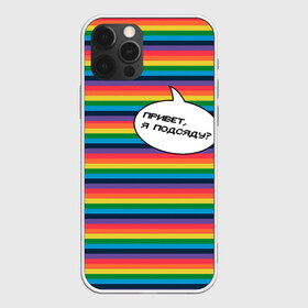 Чехол для iPhone 12 Pro Max с принтом Привет я подсяду? , Силикон |  | pride | rainbow | tiktok | мем | надпись | оля тыква | подсяду | полоски | полосы | прайд | привет | привет я подсяду | радуга | разноцветная | разноцветный | тик ток | тикток | феминизм | феминитивы | цветная