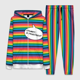 Женский костюм 3D с принтом Привет, я подсяду ,  |  | pride | rainbow | tiktok | мем | надпись | оля тыква | подсяду | полоски | полосы | прайд | привет | привет я подсяду | радуга | разноцветная | разноцветный | тик ток | тикток | феминизм | феминитивы | цветная