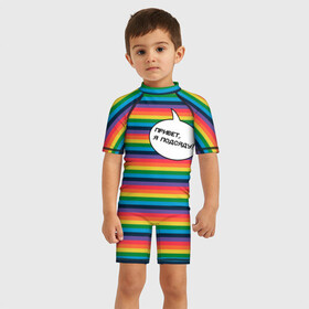 Детский купальный костюм 3D с принтом Привет, я подсяду? , Полиэстер 85%, Спандекс 15% | застежка на молнии на спине | pride | rainbow | tiktok | мем | надпись | оля тыква | подсяду | полоски | полосы | прайд | привет | привет я подсяду | радуга | разноцветная | разноцветный | тик ток | тикток | феминизм | феминитивы | цветная