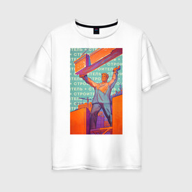 Женская футболка хлопок Oversize с принтом Советский строитель , 100% хлопок | свободный крой, круглый ворот, спущенный рукав, длина до линии бедер
 | прораб | профессионал | профи | советский | строитель | строительство