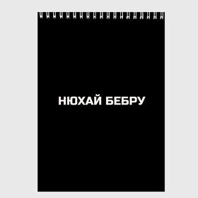 Скетчбук с принтом НЮХАЙ БЕБРУ , 100% бумага
 | 48 листов, плотность листов — 100 г/м2, плотность картонной обложки — 250 г/м2. Листы скреплены сверху удобной пружинной спиралью | Тематика изображения на принте: optimus gang | цитаты