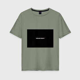 Женская футболка хлопок Oversize с принтом НЮХАЙ БЕБРУ , 100% хлопок | свободный крой, круглый ворот, спущенный рукав, длина до линии бедер
 | Тематика изображения на принте: optimus gang | цитаты