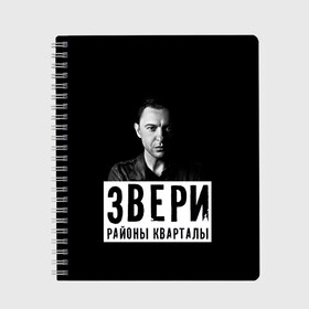 Тетрадь с принтом Звери , 100% бумага | 48 листов, плотность листов — 60 г/м2, плотность картонной обложки — 250 г/м2. Листы скреплены сбоку удобной пружинной спиралью. Уголки страниц и обложки скругленные. Цвет линий — светло-серый
 | группа | звери | музыка | районы кварталы | рома зверь | я ухожу красиво