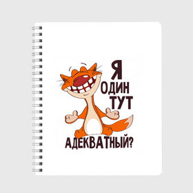 Тетрадь с принтом я один тут адекватный? , 100% бумага | 48 листов, плотность листов — 60 г/м2, плотность картонной обложки — 250 г/м2. Листы скреплены сбоку удобной пружинной спиралью. Уголки страниц и обложки скругленные. Цвет линий — светло-серый
 | адекватность | кот | кот улыбается с зубами | котик | рыжий кот | смешной кот | я тут один адекватный