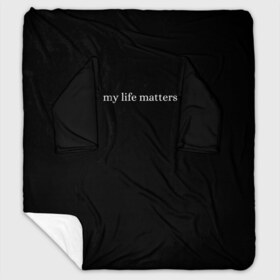 Плед с рукавами с принтом my life matters , 100% полиэстер | Закругленные углы, все края обработаны. Ткань не мнется и не растягивается. Размер 170*145 | blacklivesmatter | blm | mlm | mylifematters | usa