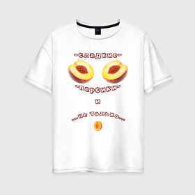 Женская футболка хлопок Oversize с принтом Сладкие персики , 100% хлопок | свободный крой, круглый ворот, спущенный рукав, длина до линии бедер
 | 