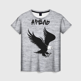 Женская футболка 3D с принтом Арёль  , 100% полиэфир ( синтетическое хлопкоподобное полотно) | прямой крой, круглый вырез горловины, длина до линии бедер | кавказ. | орёл | орлан | прикольная надпись | юмор