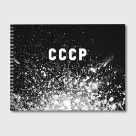 Альбом для рисования с принтом СССР USSR , 100% бумага
 | матовая бумага, плотность 200 мг. | ccch | made | russia | sssr | ussr | ветеран | герб | гыык | ленин | орел | победа | родина | рожден | рожденный | россия | русский | сборная | сделан | сделано | символ | символы | советский | союз | ссср | сталин